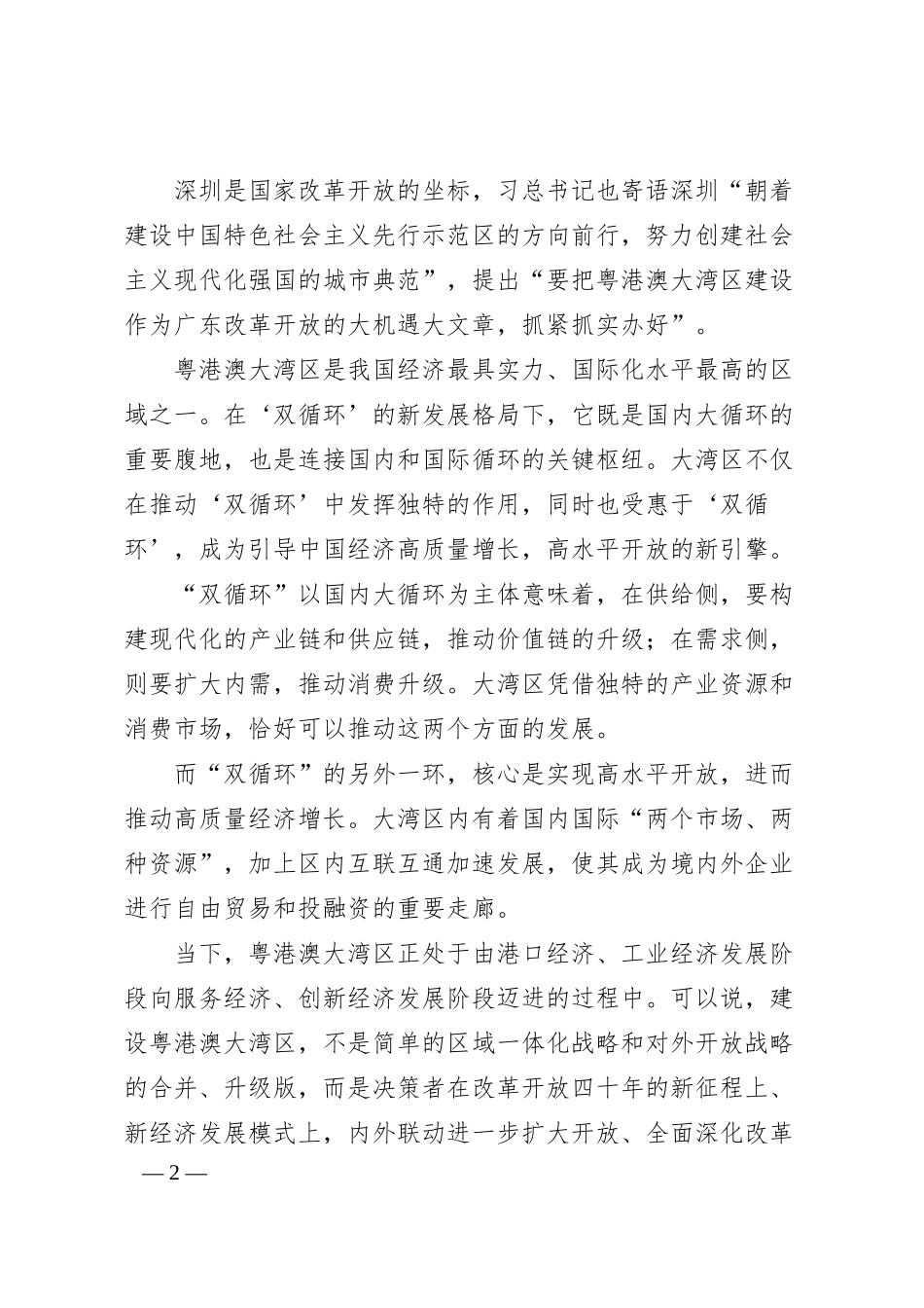 中国企业评价协会执行局副主席李春伟：在“湾区领航”数字经济创新发展论坛暨深圳高成长企业TOP发布会上的致辞.docx_第2页