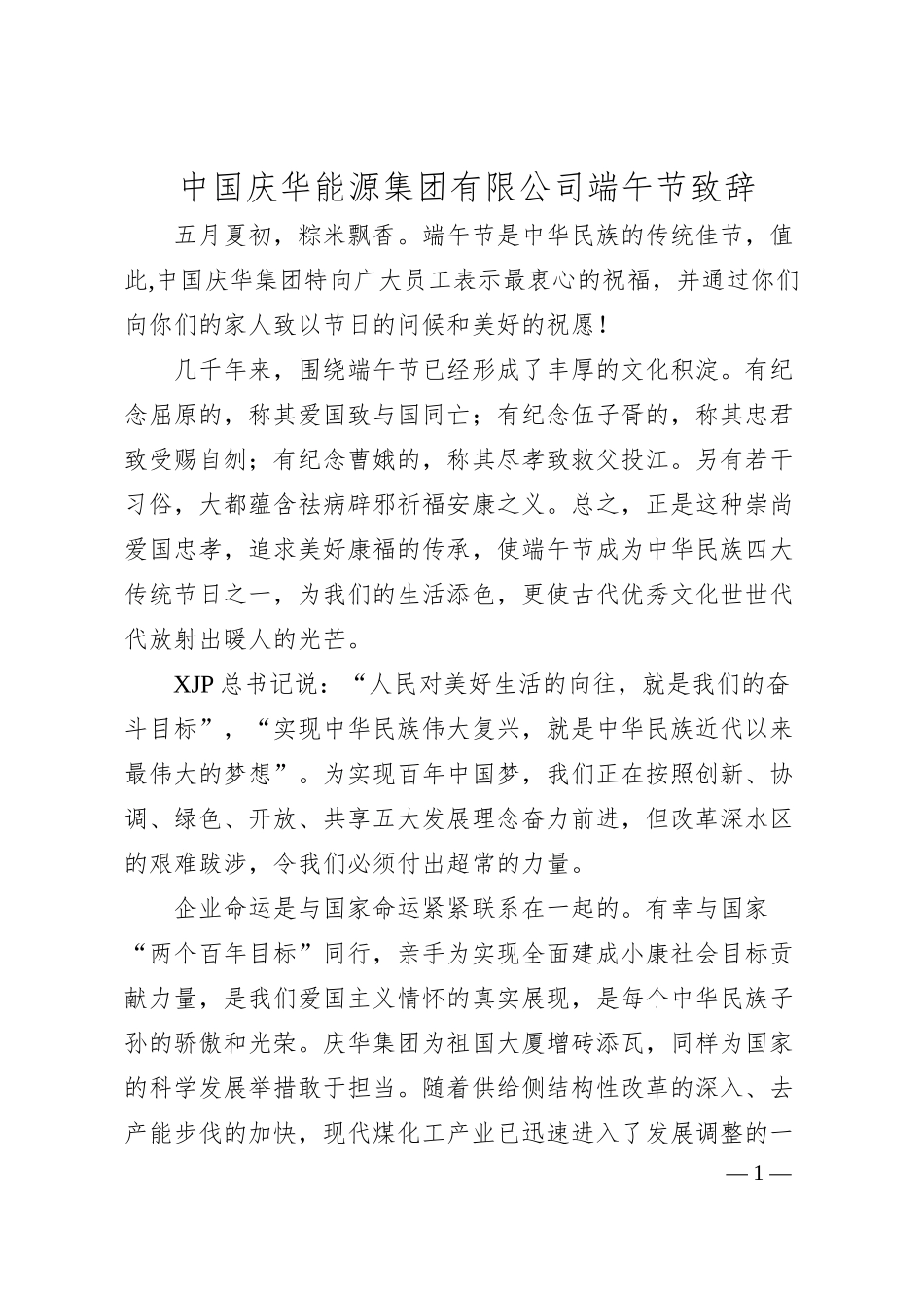 中国庆华能源集团有限公司端午节致辞.docx_第1页