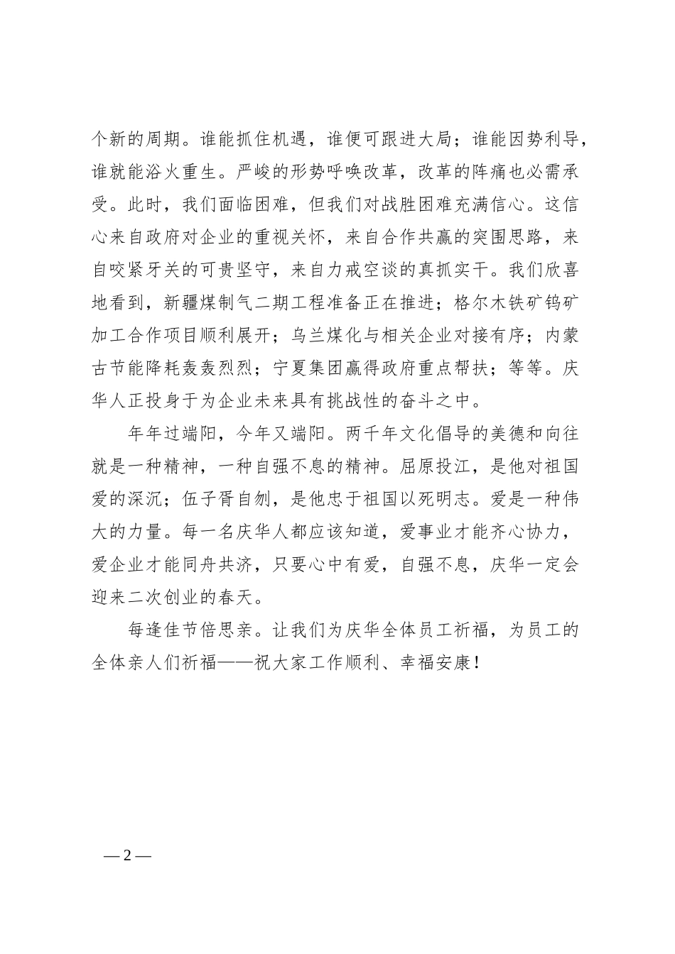 中国庆华能源集团有限公司端午节致辞.docx_第2页