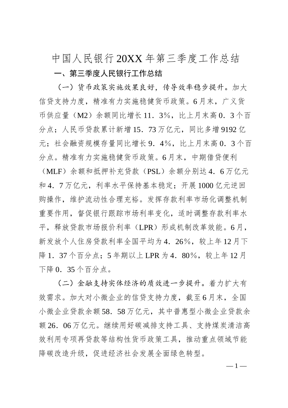 中国人民银行20XX年第三季度工作总结.docx_第1页