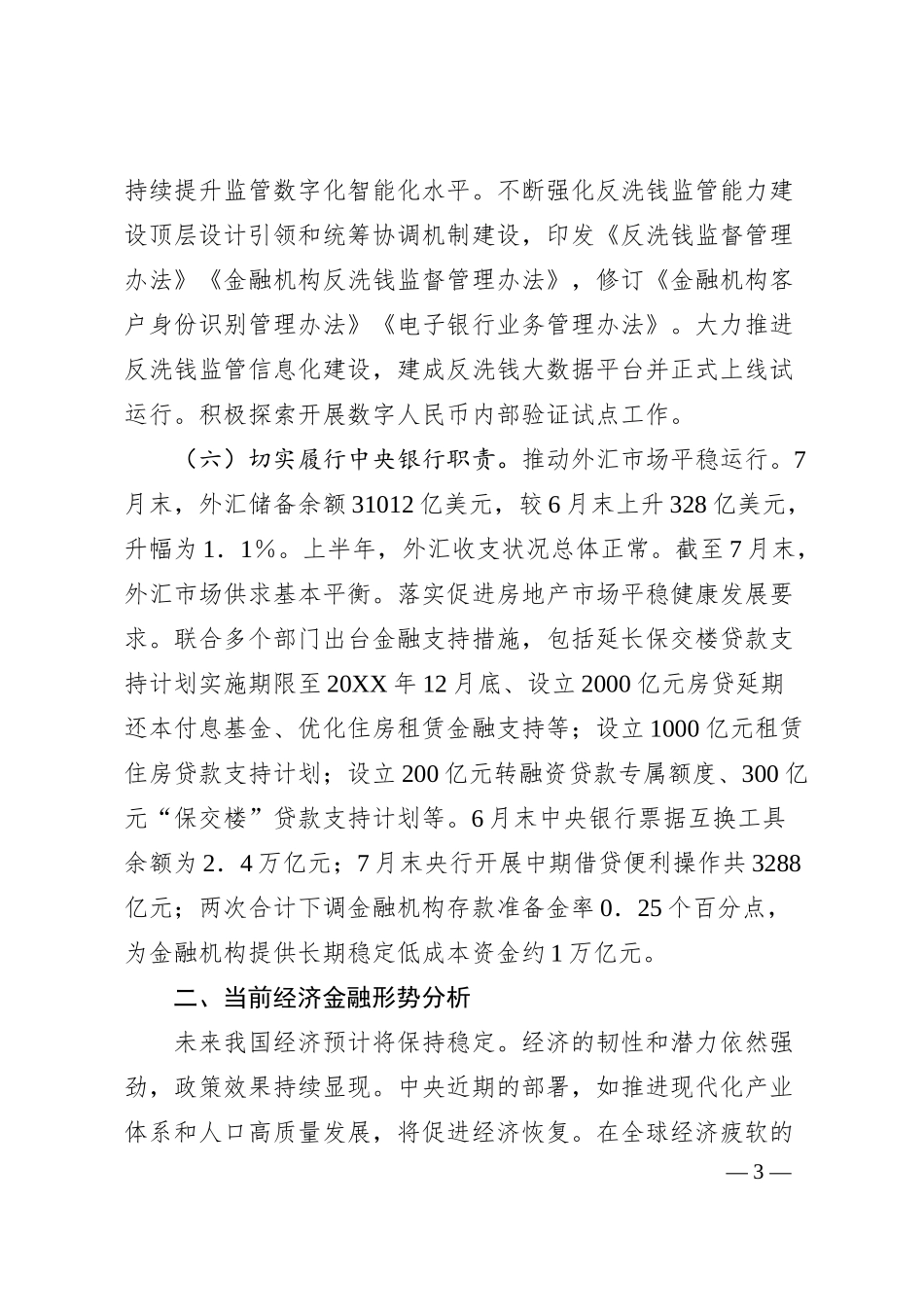 中国人民银行20XX年第三季度工作总结.docx_第3页