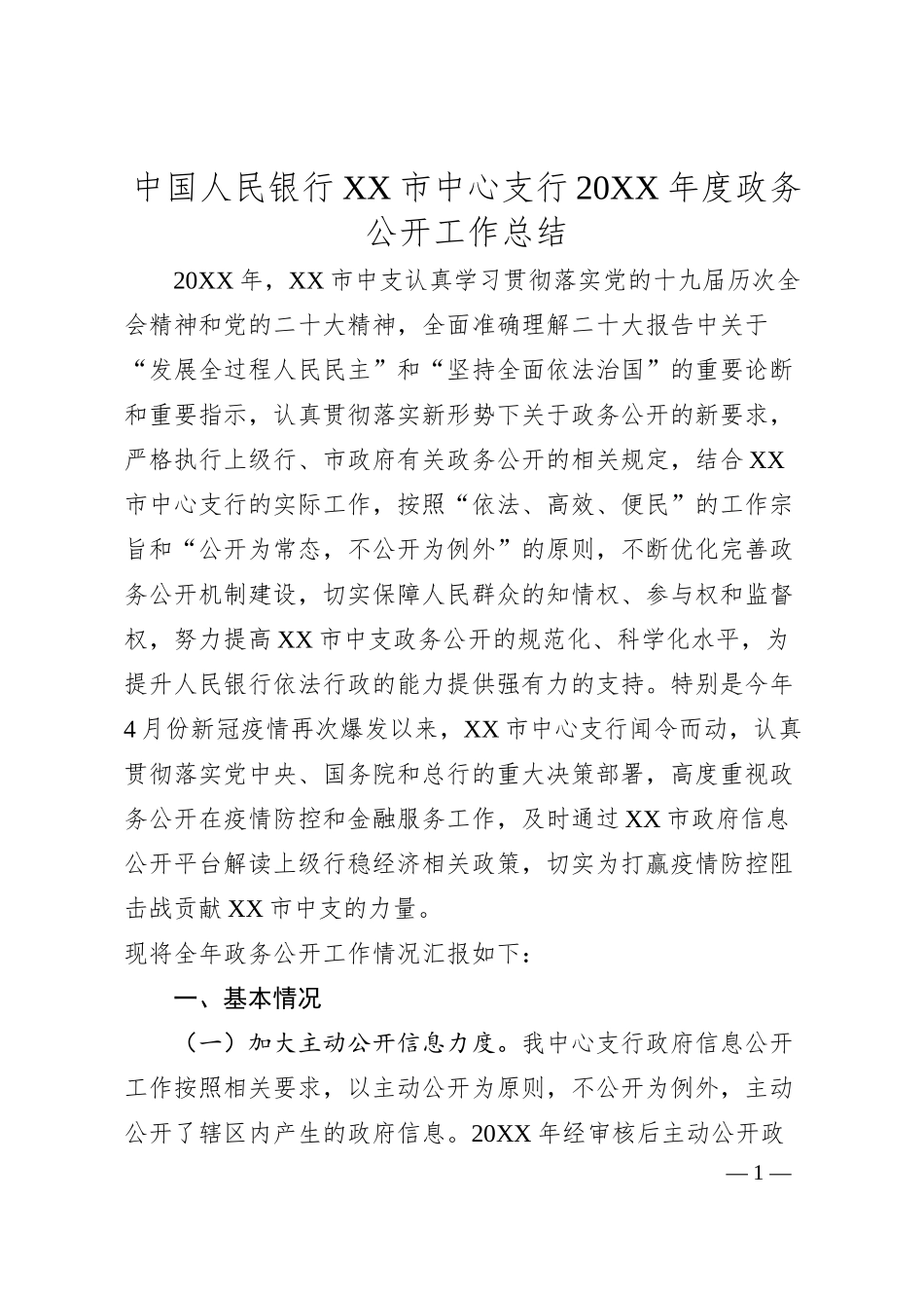 中国人民银行XX市中心支行20XX年度政务公开工作总结.docx_第1页