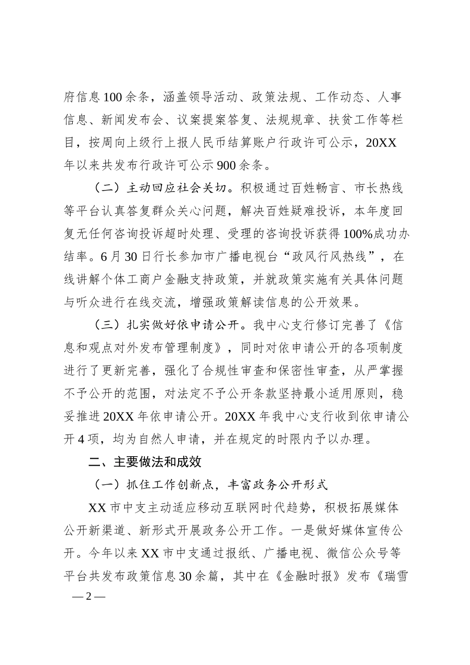 中国人民银行XX市中心支行20XX年度政务公开工作总结.docx_第2页