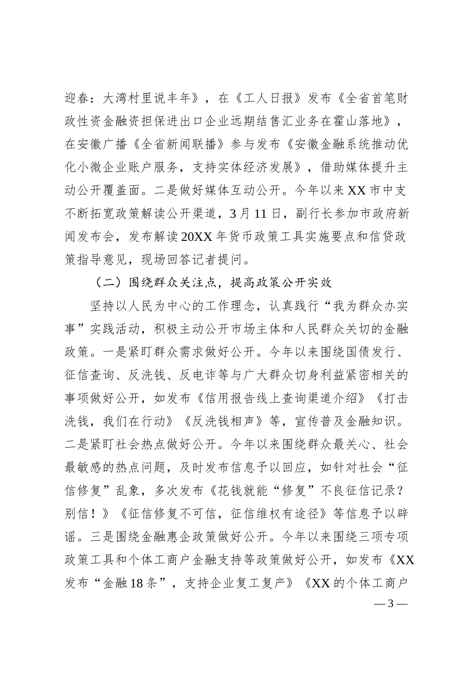 中国人民银行XX市中心支行20XX年度政务公开工作总结.docx_第3页