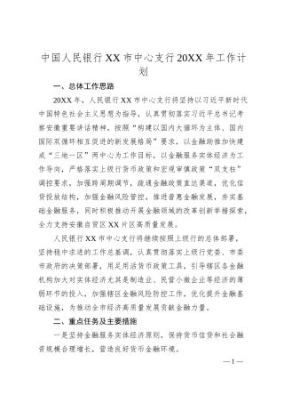 中国人民银行XX市中心支行20XX年工作计划.docx