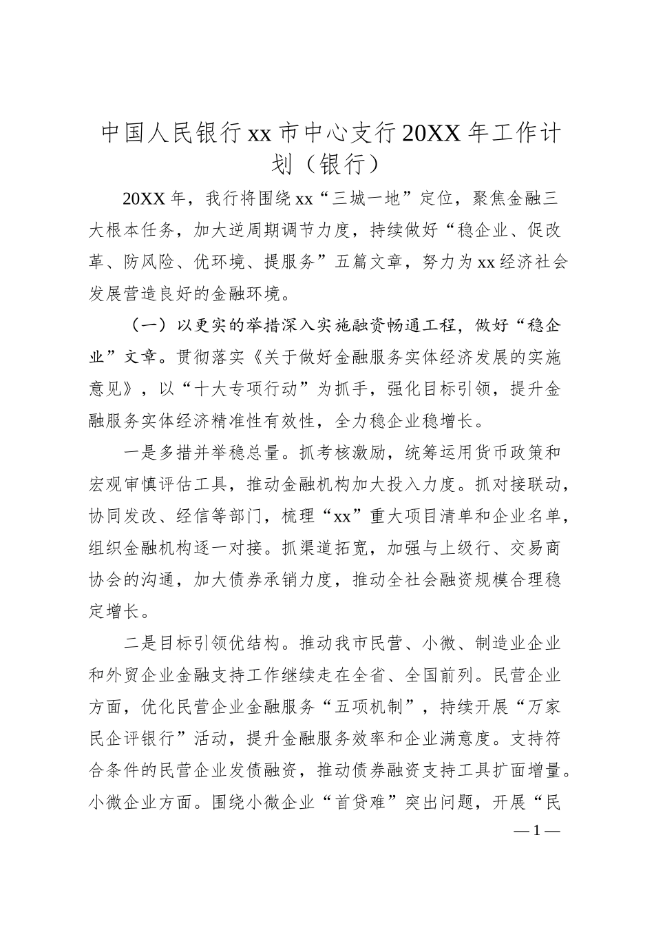 中国人民银行xx市中心支行2020年工作计划（银行）.docx_第1页