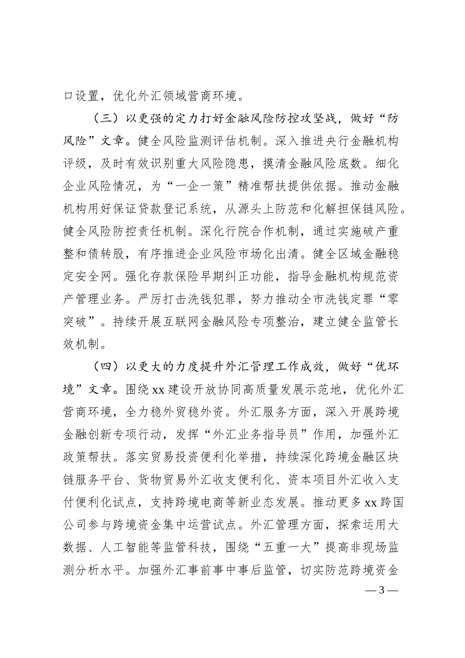 中国人民银行xx市中心支行2020年工作计划（银行）.docx_第3页