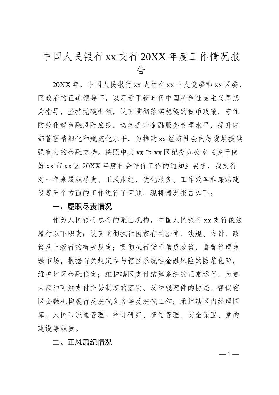 中国人民银行XX支行20XX年度工作情况报告.docx_第1页