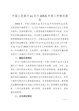 中国人民银行XX支行20XX年度工作情况报告.docx
