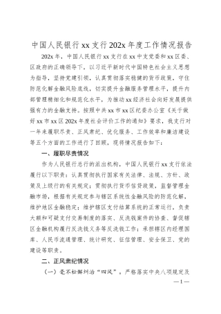 中国人民银行xx支行202x年度工作情况报告.docx
