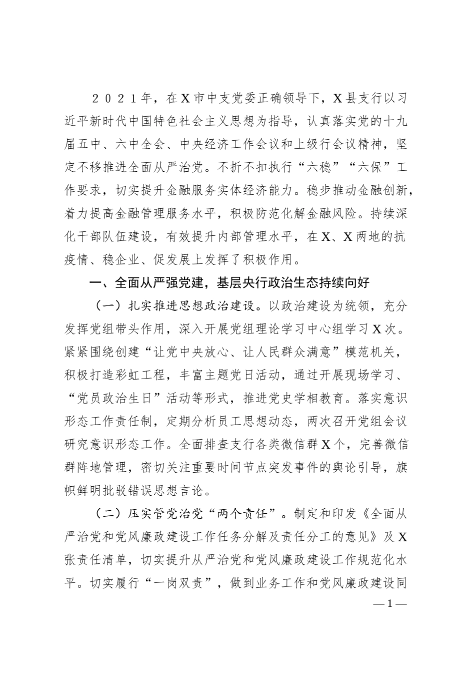 中国人民银行X县支行20XX年度工作总结.docx_第1页