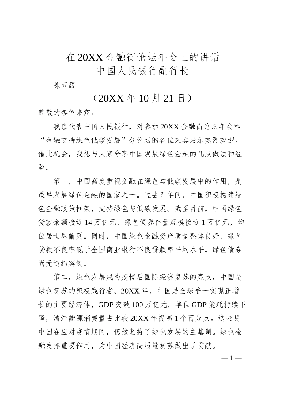 中国人民银行副行长陈雨露：在20XX金融街论坛年会上的讲话.docx_第1页