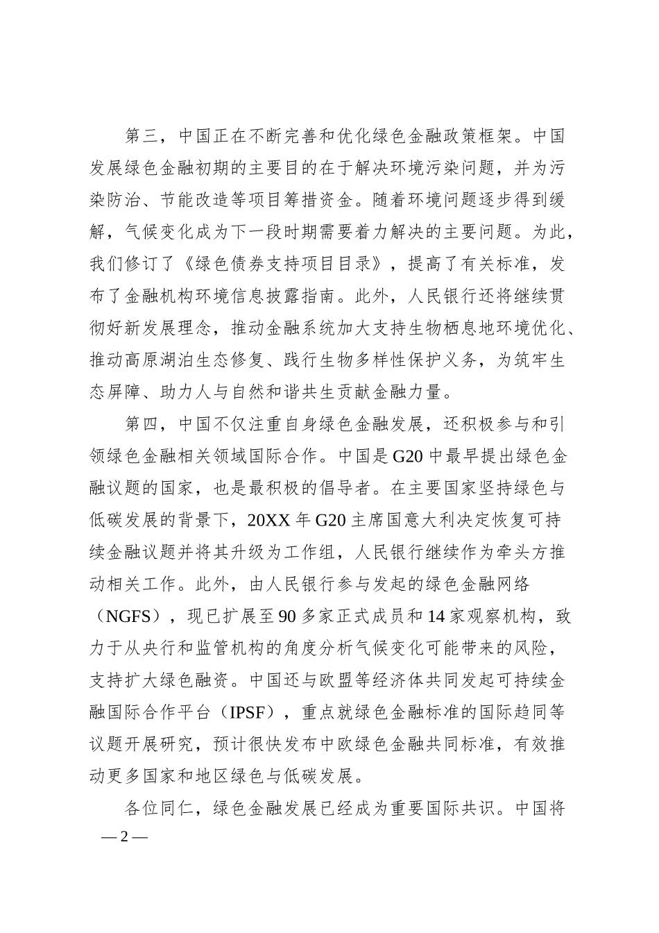 中国人民银行副行长陈雨露：在20XX金融街论坛年会上的讲话.docx_第2页