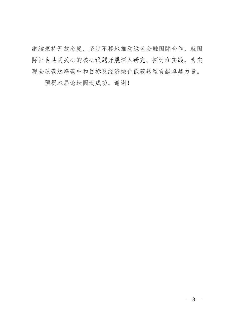 中国人民银行副行长陈雨露：在20XX金融街论坛年会上的讲话.docx_第3页