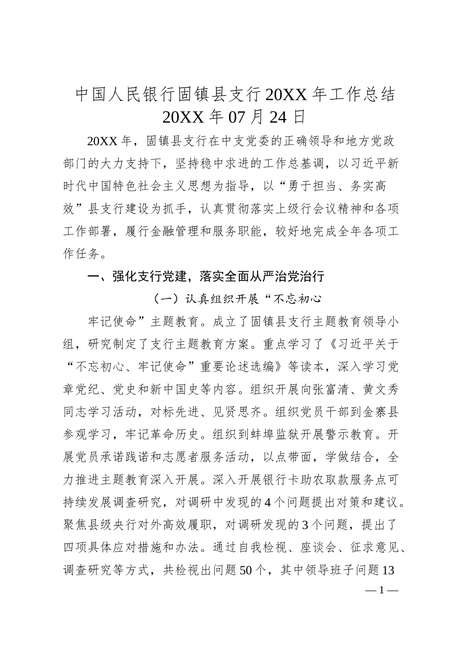 中国人民银行固镇县支行2019年工作总结.docx_第1页
