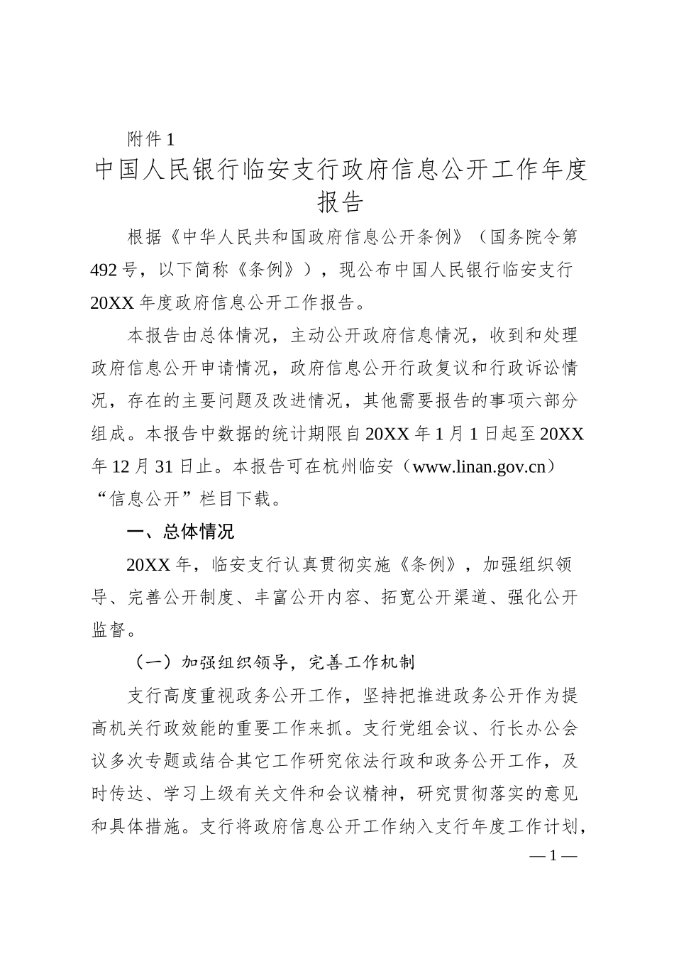 中国人民银行临安支行行政府信息公开工作年度报告.docx_第1页