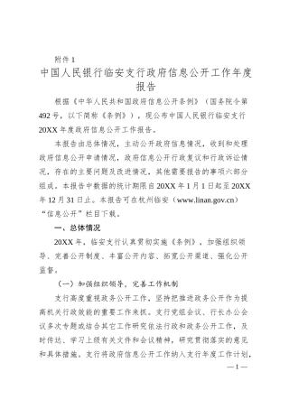 中国人民银行临安支行行政府信息公开工作年度报告.docx