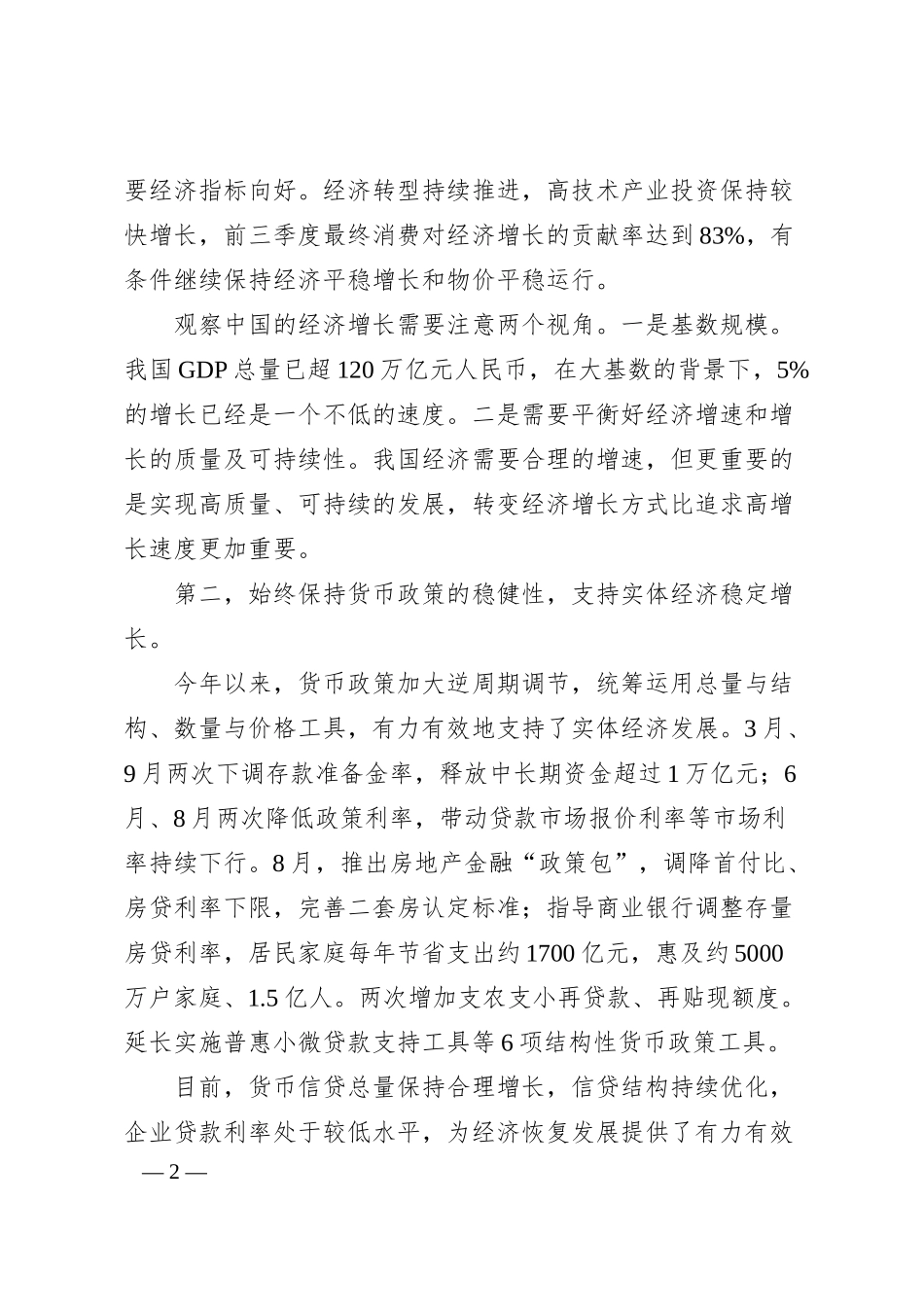 中国人民银行行长潘功胜：在20XX金融街论坛年会上的讲话.docx_第2页