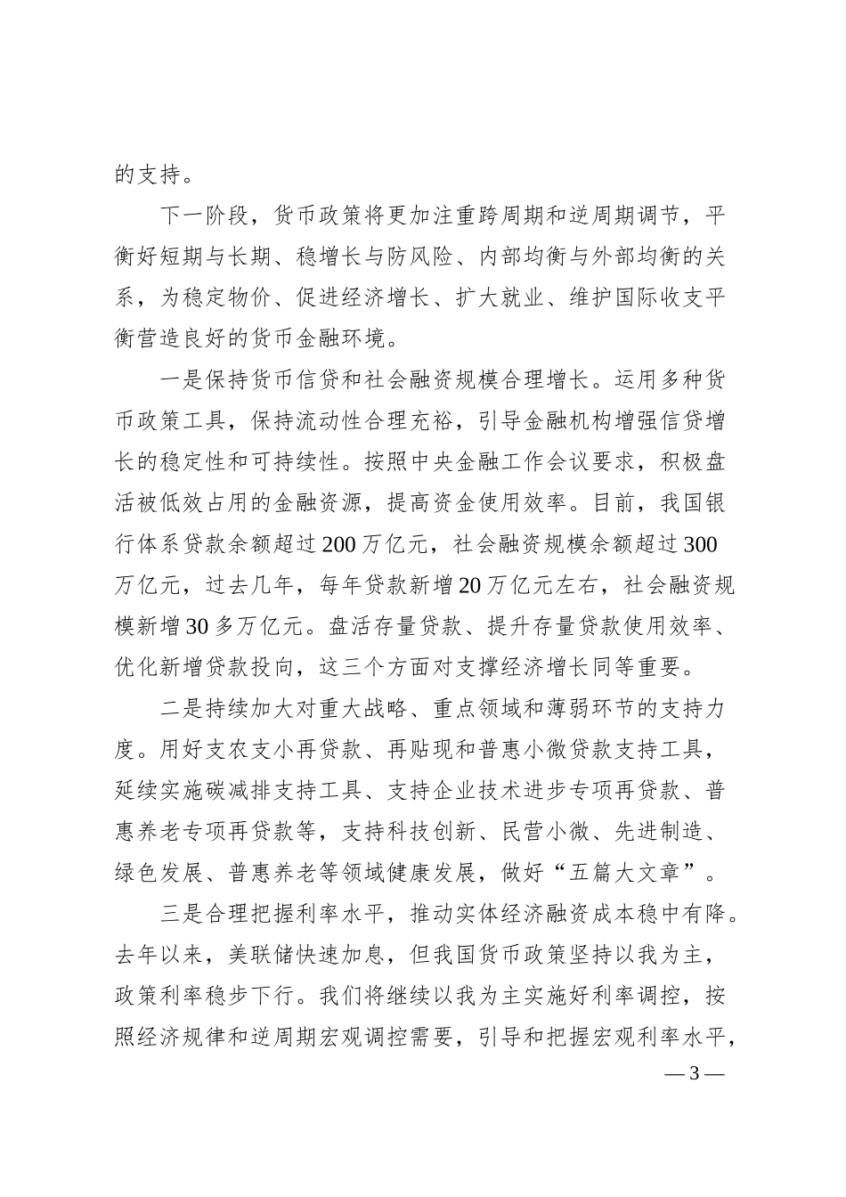 中国人民银行行长潘功胜：在20XX金融街论坛年会上的讲话.docx_第3页