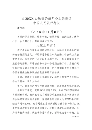 中国人民银行行长潘功胜：在20XX金融街论坛年会上的讲话.docx