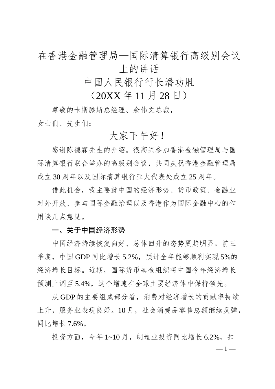 中国人民银行行长潘功胜：在香港金融管理局—国际清算银行高级别会议上的讲话.docx_第1页