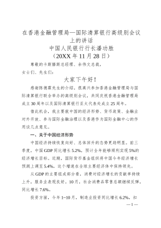 中国人民银行行长潘功胜：在香港金融管理局—国际清算银行高级别会议上的讲话.docx
