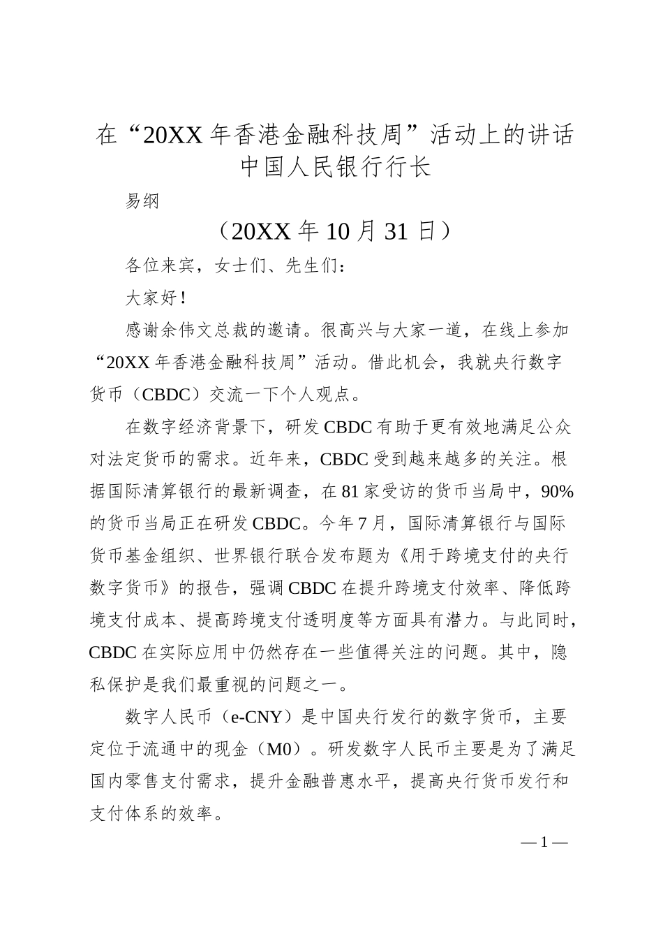 中国人民银行行长易纲：在“20XX年香港金融科技周”活动上的讲话.docx_第1页