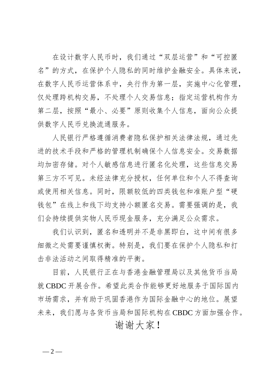 中国人民银行行长易纲：在“20XX年香港金融科技周”活动上的讲话.docx_第2页