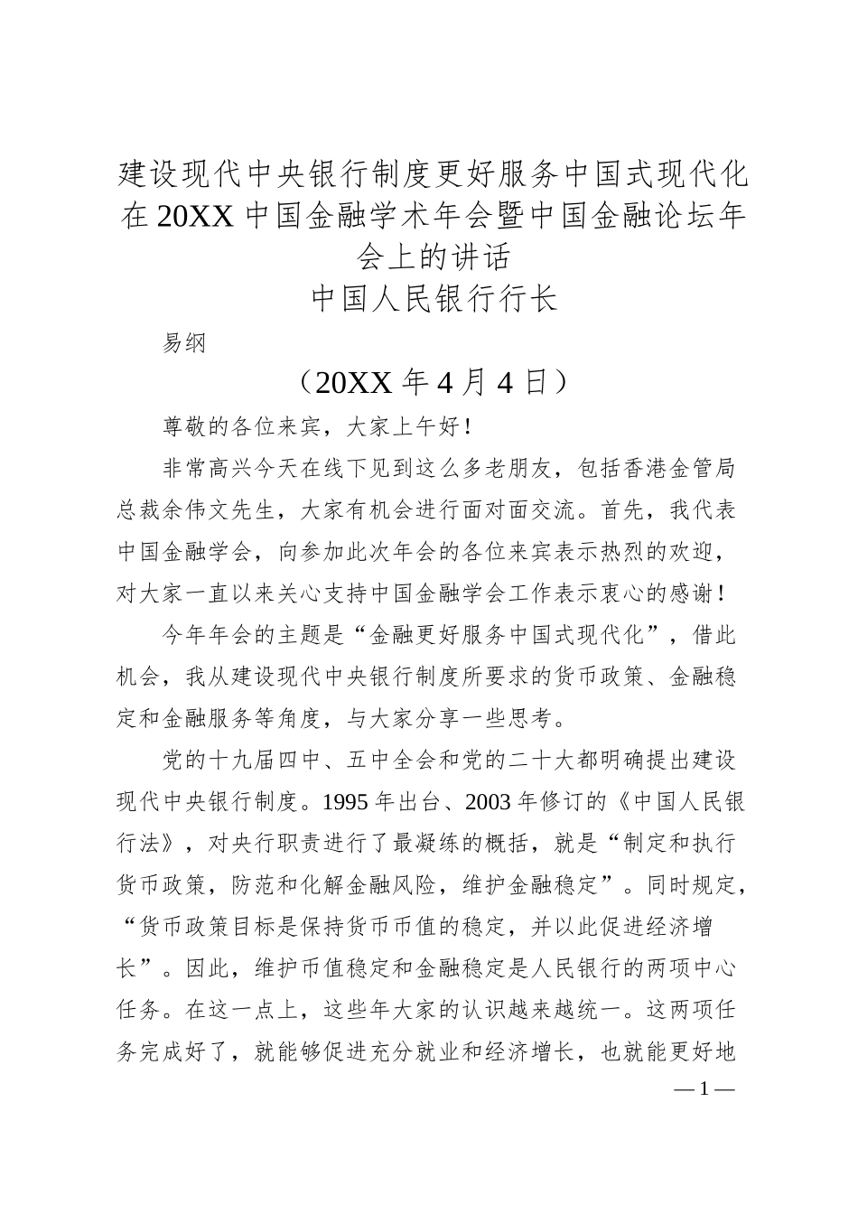 中国人民银行行长易纲：在20XX中国金融学术年会暨中国金融论坛年会上的讲话.docx_第1页