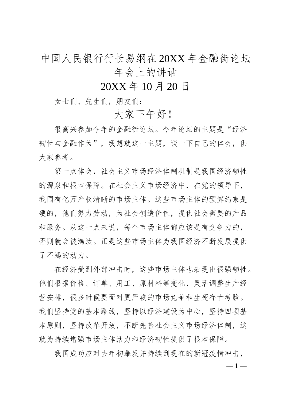 中国人民银行行长易纲在20XX年金融街论坛年会上的讲话.docx_第1页