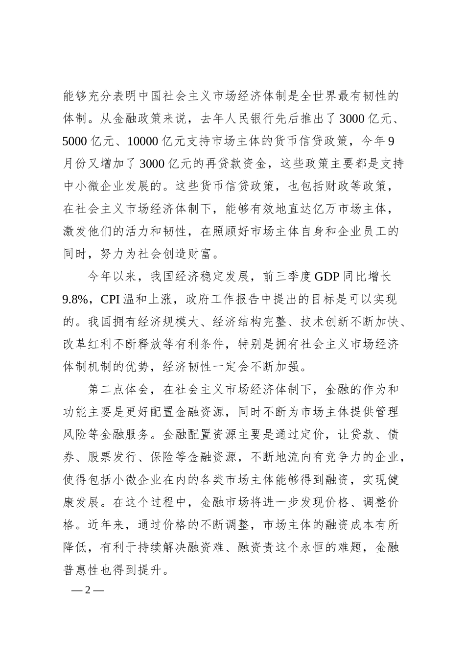 中国人民银行行长易纲在20XX年金融街论坛年会上的讲话.docx_第2页