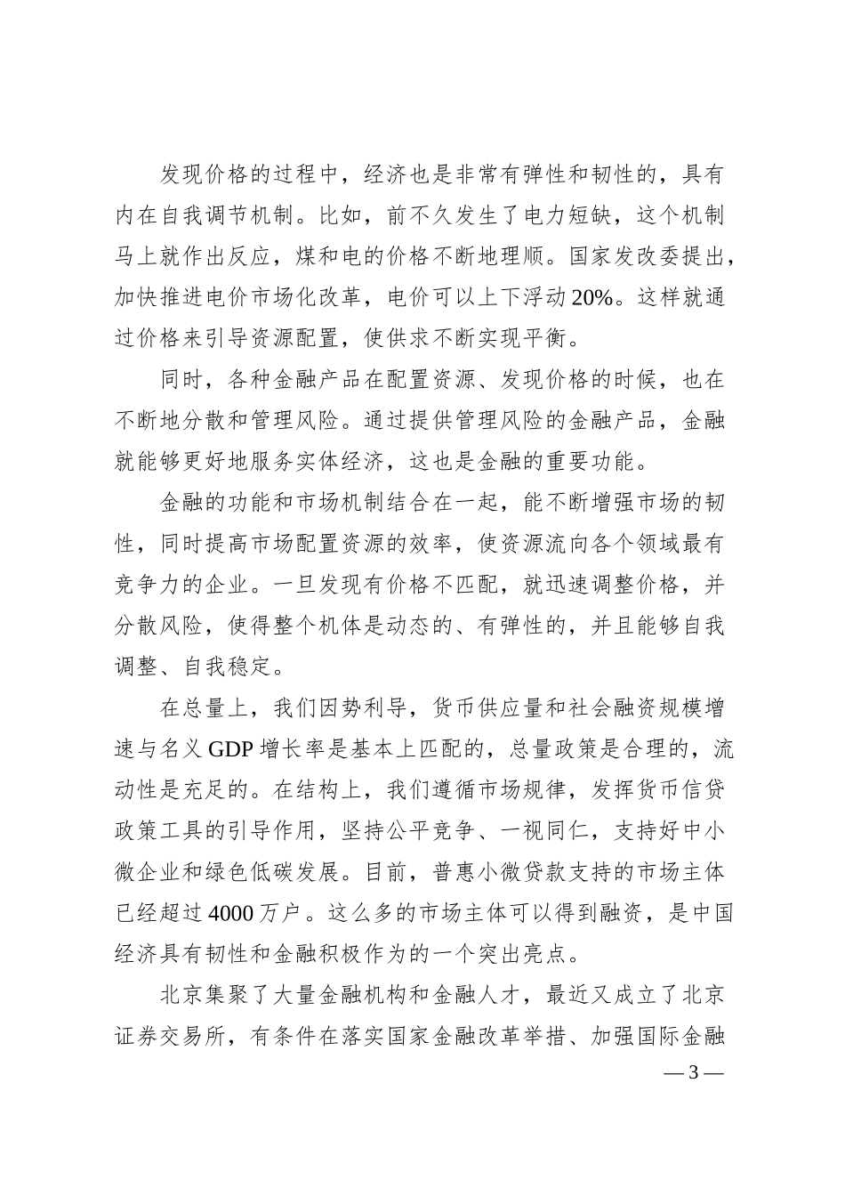 中国人民银行行长易纲在20XX年金融街论坛年会上的讲话.docx_第3页