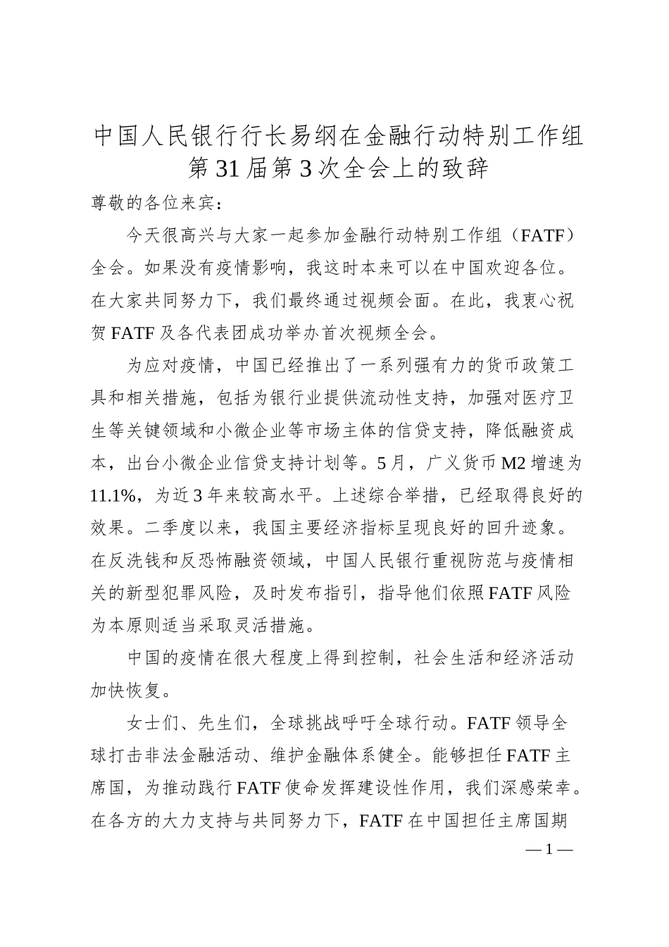 中国人民银行行长易纲在金融行动特别工作组第31届第3次全会上的致辞.docx_第1页