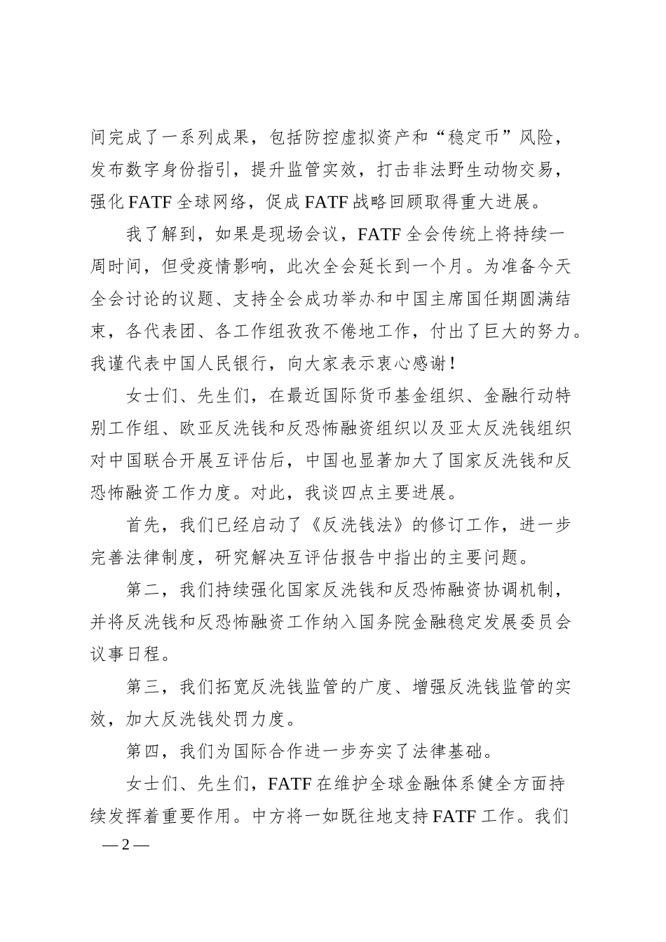 中国人民银行行长易纲在金融行动特别工作组第31届第3次全会上的致辞.docx_第2页