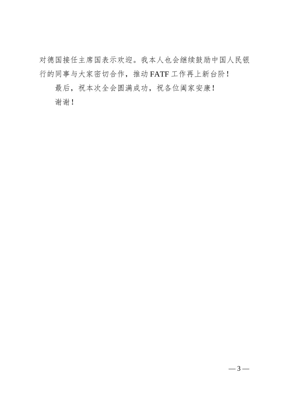 中国人民银行行长易纲在金融行动特别工作组第31届第3次全会上的致辞.docx_第3页