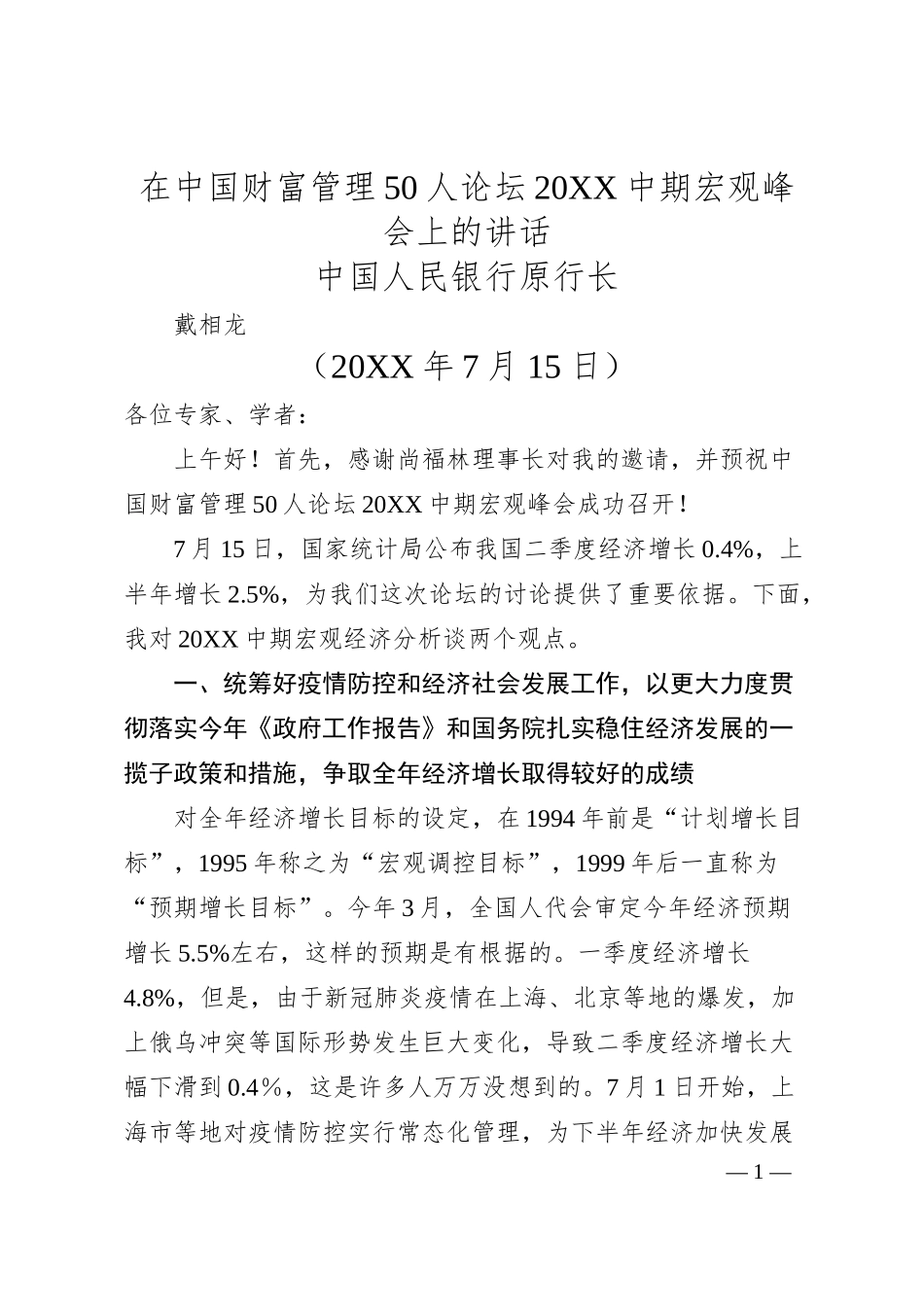 中国人民银行原行长戴相龙：在中国财富管理50人论坛20XX中期宏观峰会上的讲话.docx_第1页