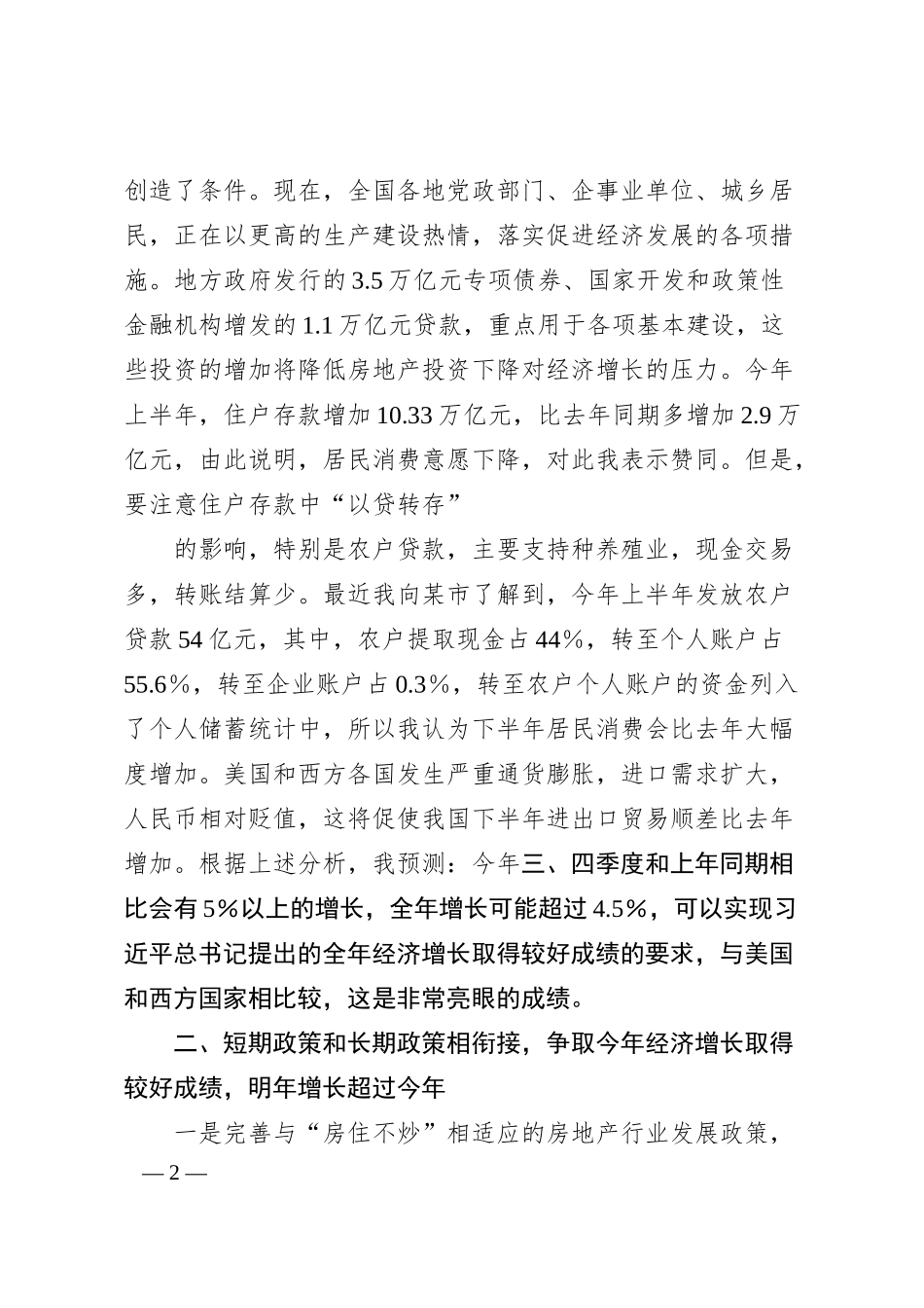 中国人民银行原行长戴相龙：在中国财富管理50人论坛20XX中期宏观峰会上的讲话.docx_第2页
