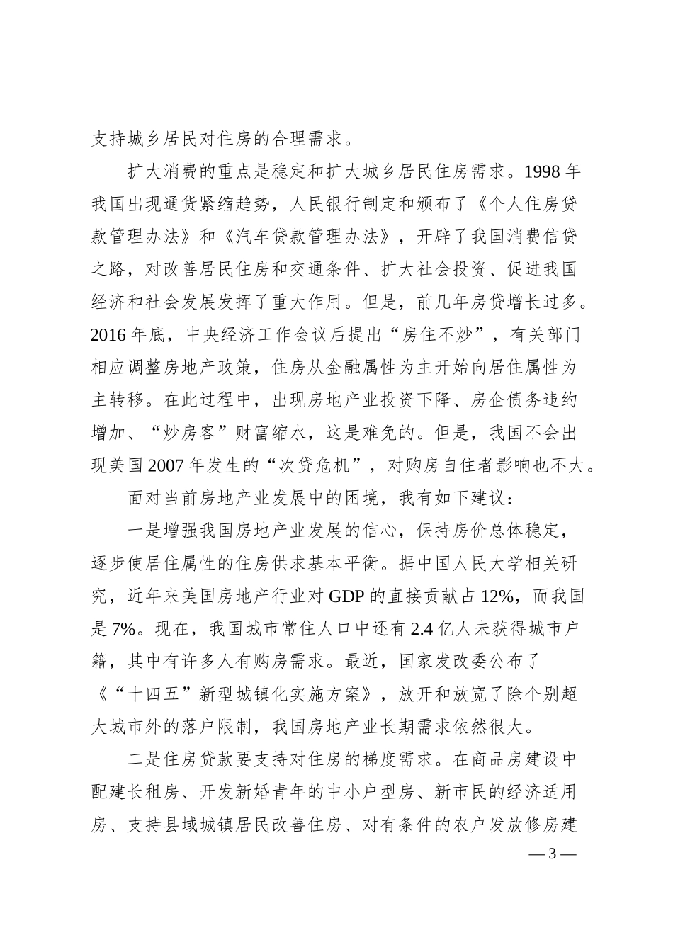 中国人民银行原行长戴相龙：在中国财富管理50人论坛20XX中期宏观峰会上的讲话.docx_第3页