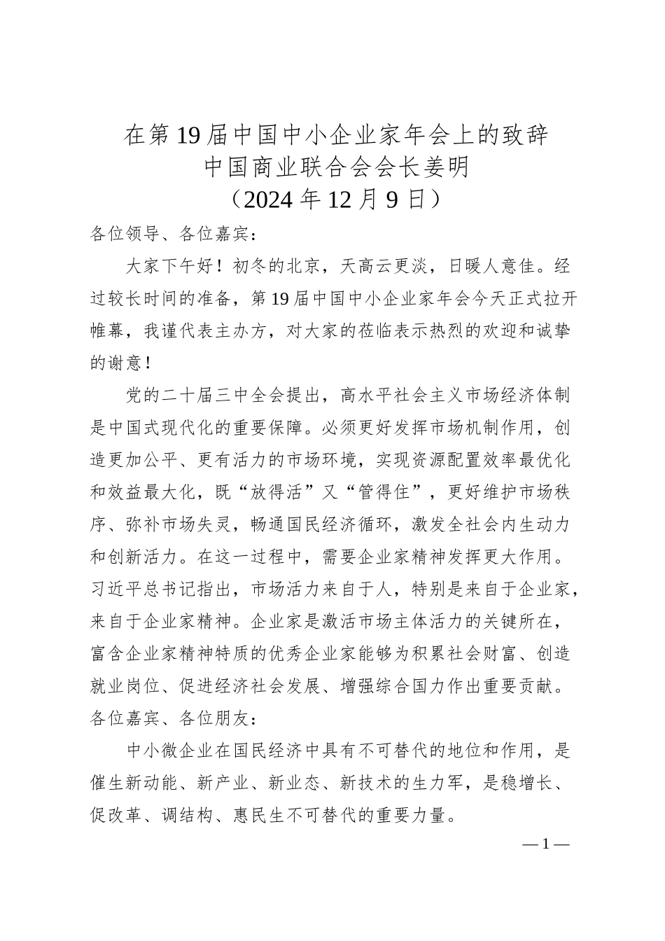 中国商业联合会会长姜明：在第届中国中小企业家年会上的致辞.docx_第1页