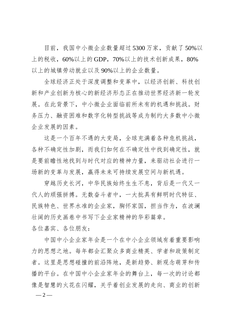 中国商业联合会会长姜明：在第届中国中小企业家年会上的致辞.docx_第2页
