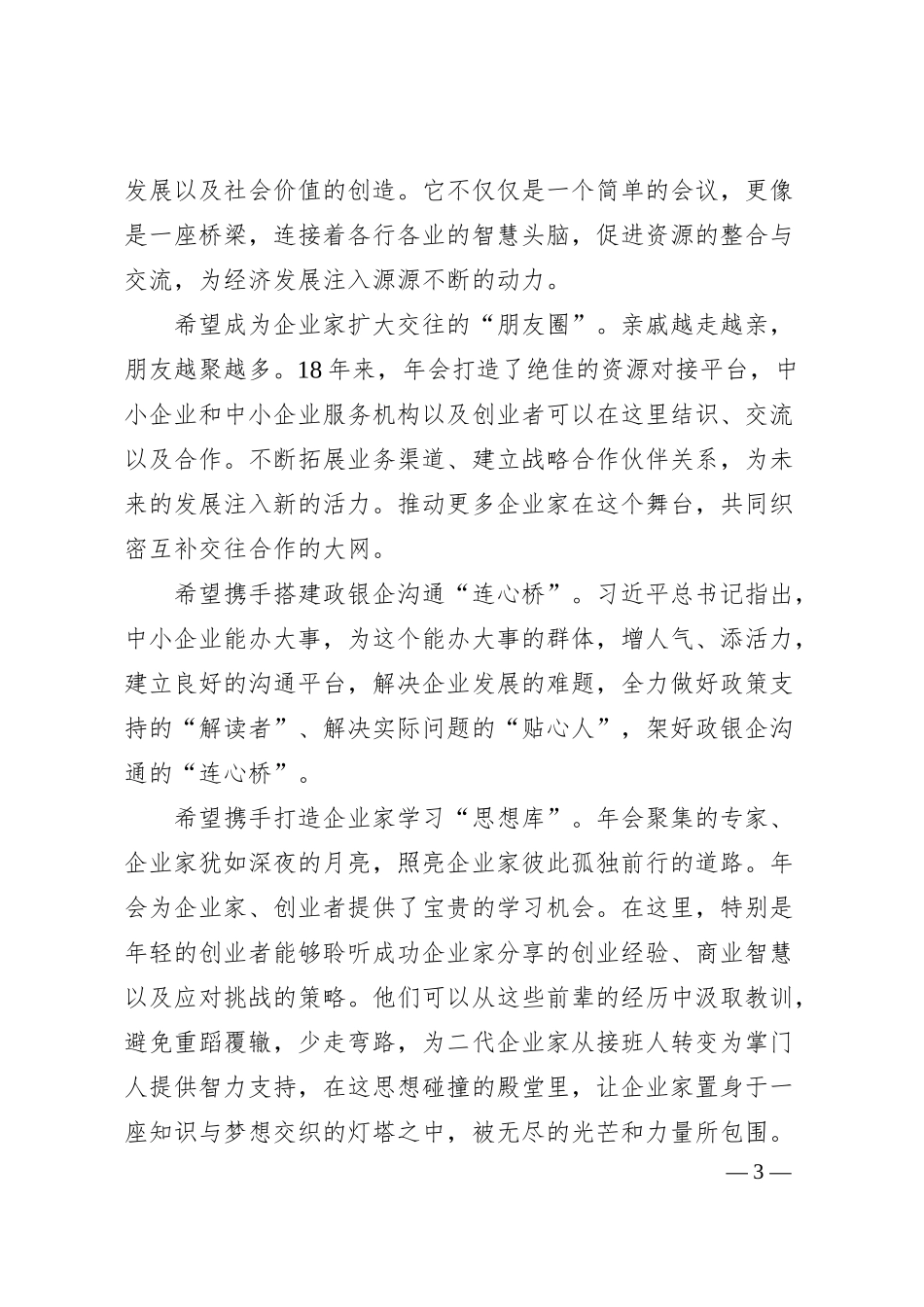 中国商业联合会会长姜明：在第届中国中小企业家年会上的致辞.docx_第3页