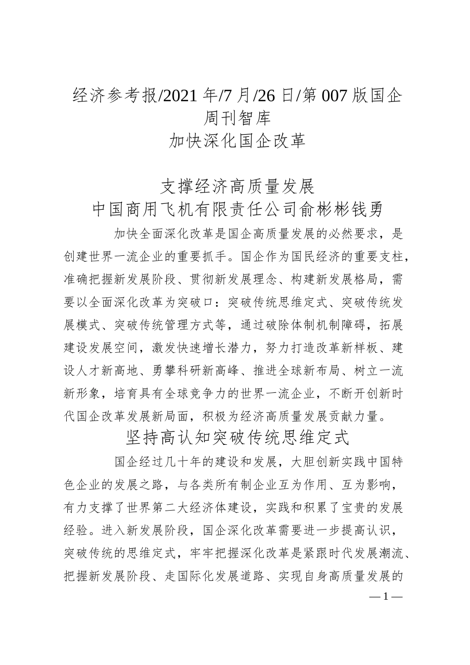 中国商用飞机有限责任公司俞彬彬钱勇：加快深化国企改革支撑经济高质量发展.docx_第1页