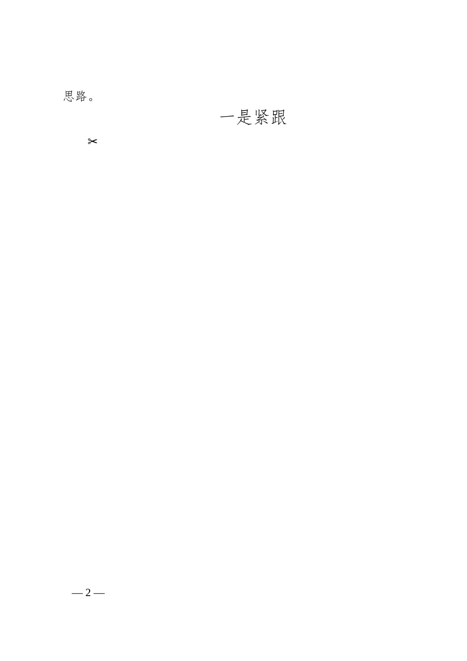 中国商用飞机有限责任公司俞彬彬钱勇：加快深化国企改革支撑经济高质量发展.docx_第2页