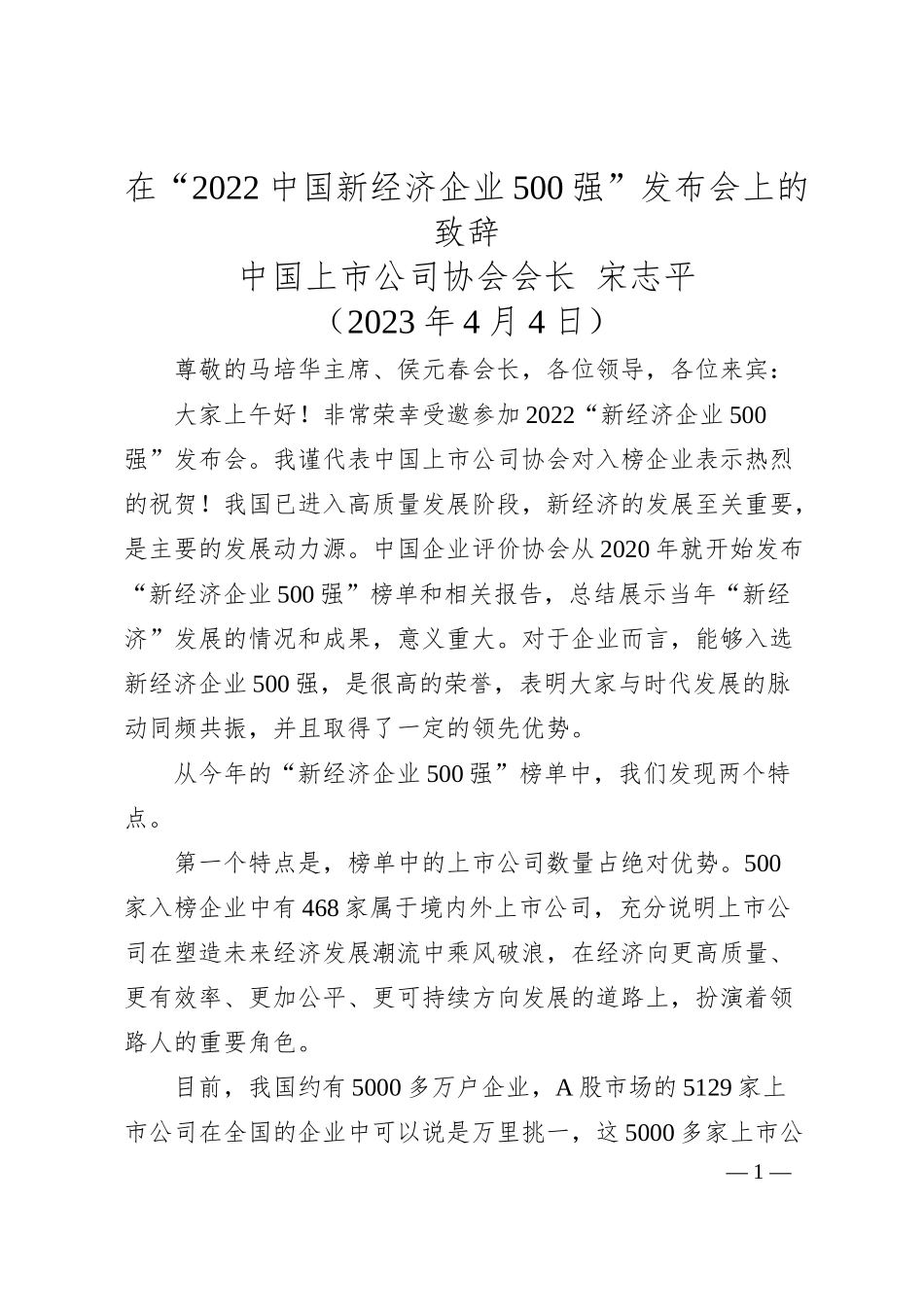 中国上市公司协会会长宋志平：在“中国新经济企业强”发布会上的致辞.docx_第1页