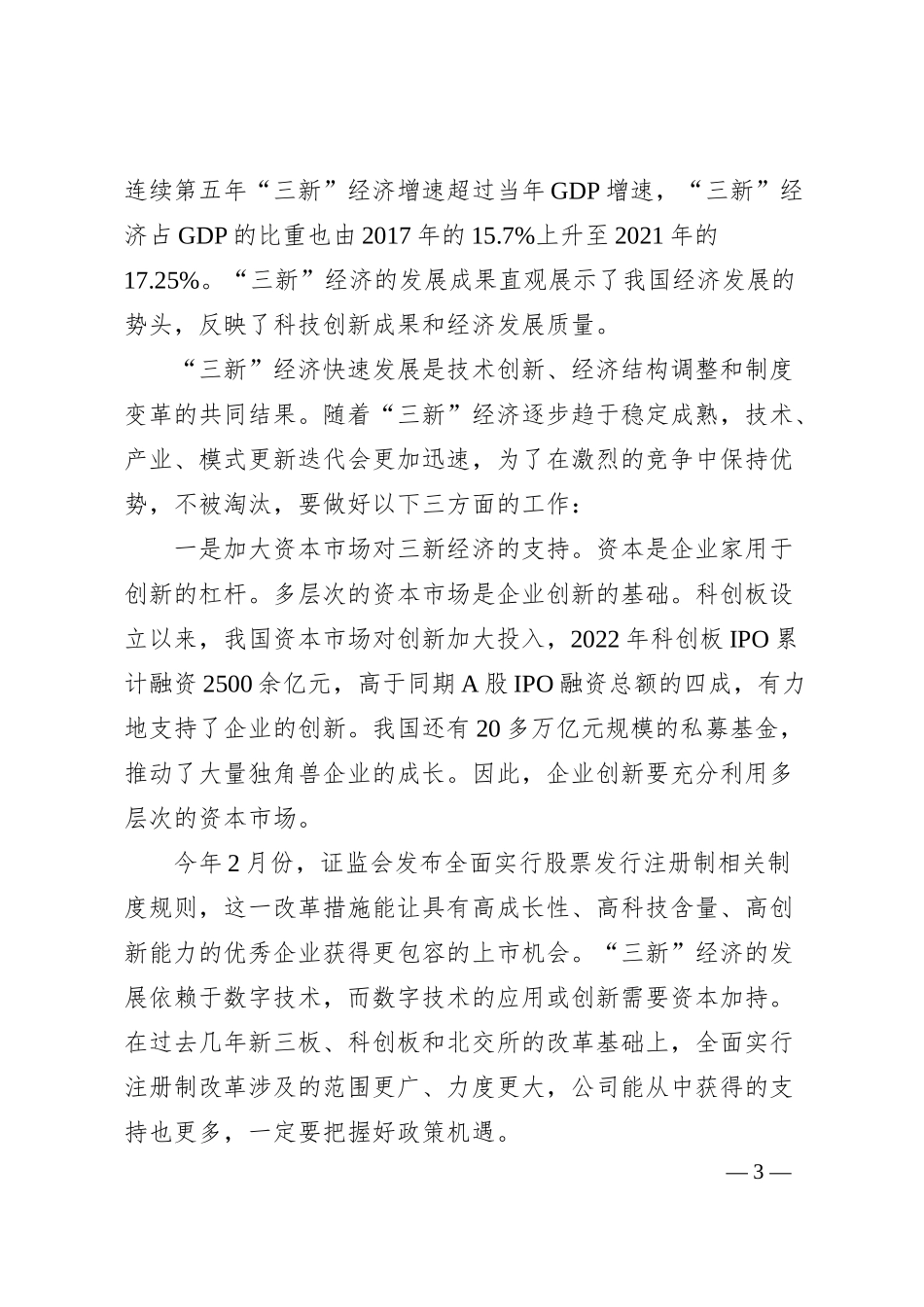 中国上市公司协会会长宋志平：在“中国新经济企业强”发布会上的致辞.docx_第3页