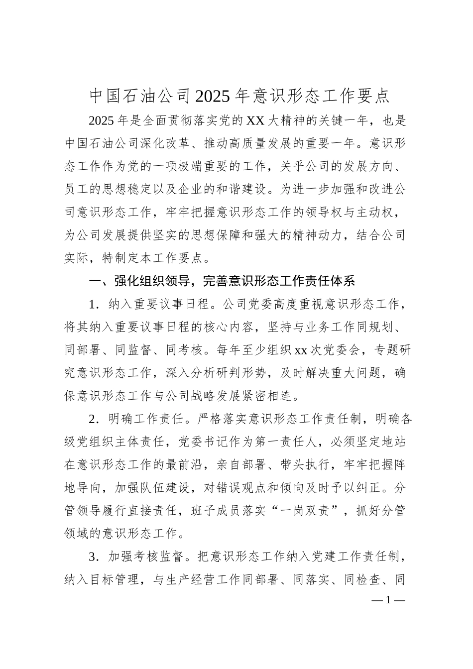 中国石油公司2025年意识形态工作要点.docx_第1页