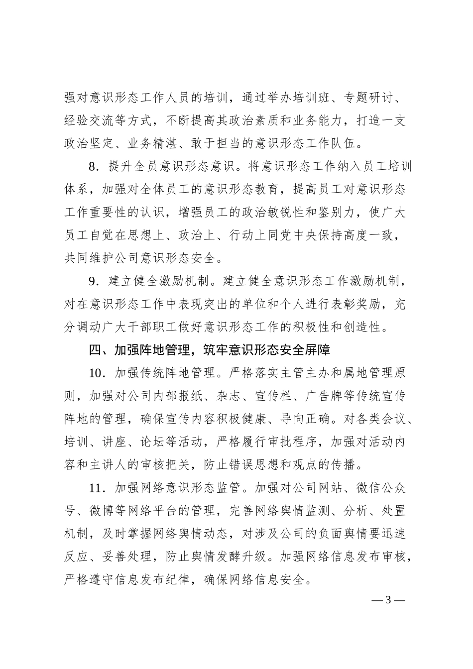 中国石油公司2025年意识形态工作要点.docx_第3页