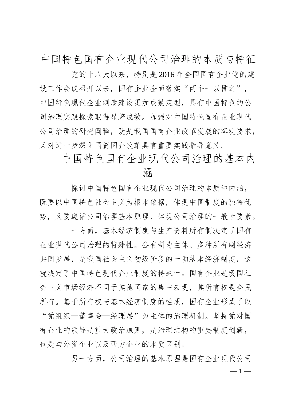 中国特色国有企业现代公司治理的本质与特征.docx_第1页
