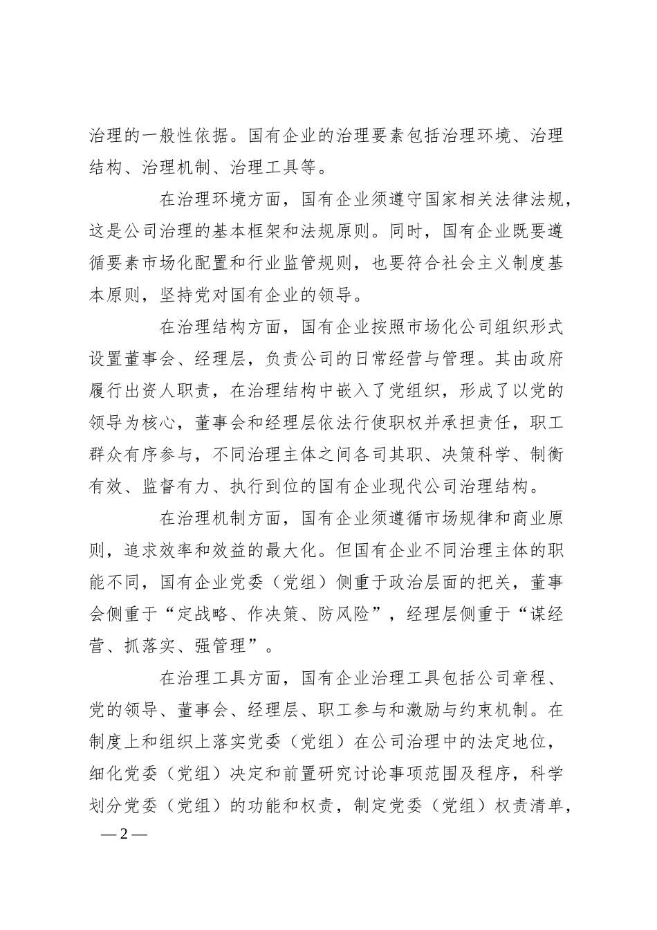中国特色国有企业现代公司治理的本质与特征.docx_第2页
