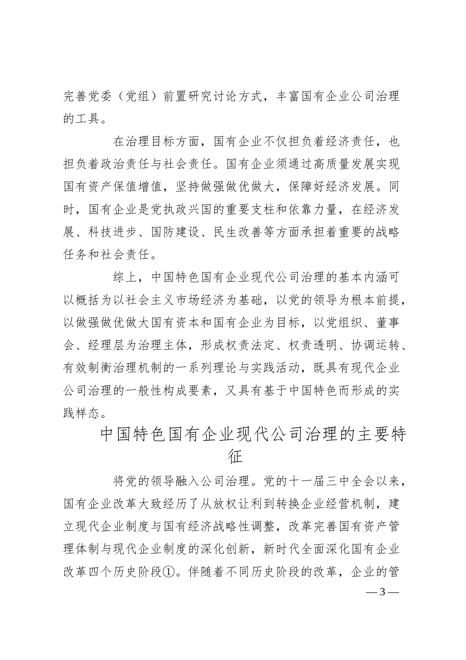 中国特色国有企业现代公司治理的本质与特征.docx_第3页